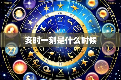 亥时一刻是什么时候