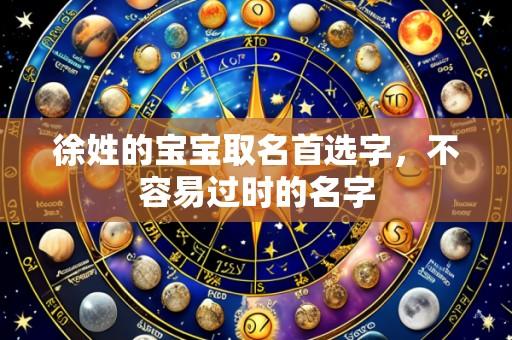徐姓的宝宝取名首选字，不容易过时的名字