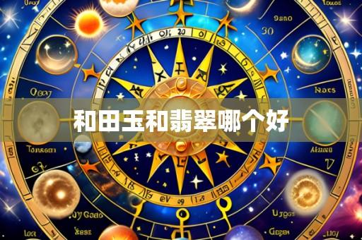 和田玉和翡翠哪个好