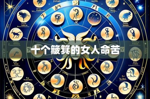 十个簸箕的女人命苦