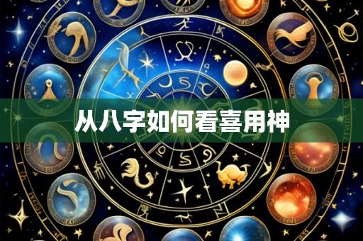 从八字如何看喜用神