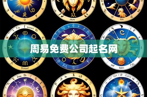 周易免费公司起名网
