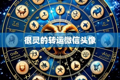 很灵的转运微信头像