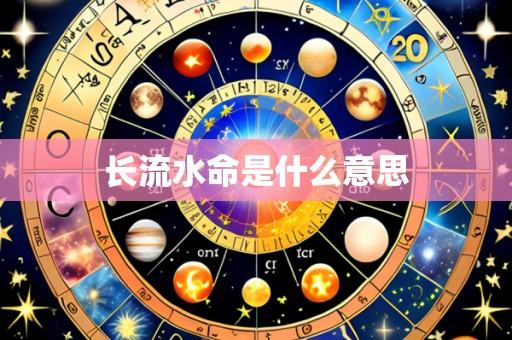 长流水命是什么意思