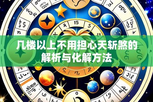 几楼以上不用担心天斩煞的解析与化解方法