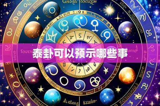 泰卦可以预示哪些事