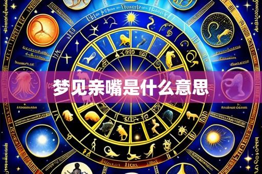 梦见亲嘴是什么意思