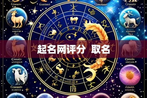 起名网评分  取名