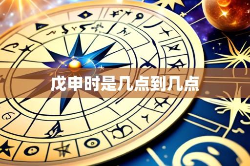 戊申时是几点到几点