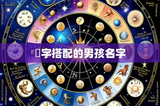 璟字搭配的男孩名字
