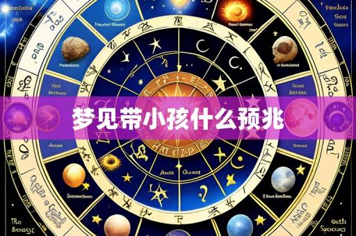 梦见带小孩什么预兆