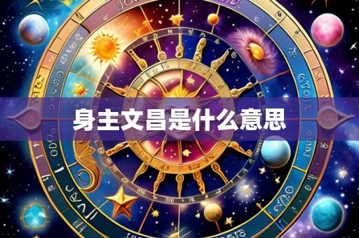 身主文昌是什么意思