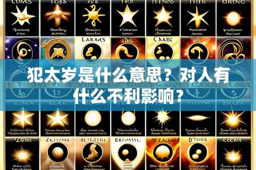 犯太岁是什么意思？对人有什么不利影响？