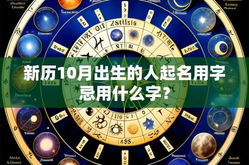 新历10月出生的人起名用字忌用什么字?
