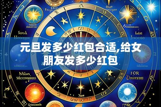 元旦发多少红包合适,给女朋友发多少红包