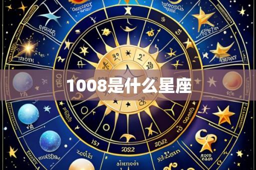 1008是什么星座