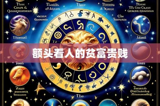 额头看人的贫富贵贱