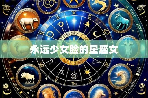 永远少女脸的星座女