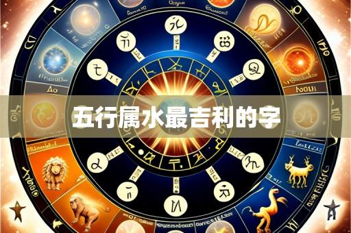 五行属水最吉利的字