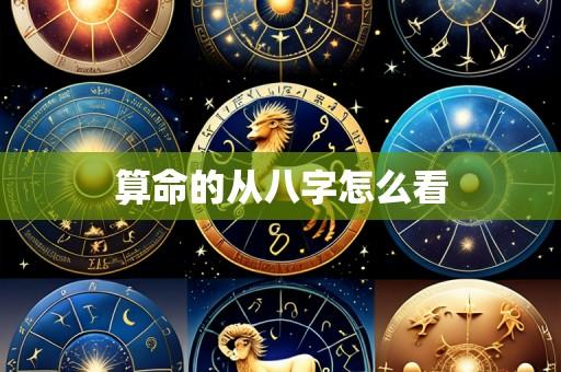 算命的从八字怎么看