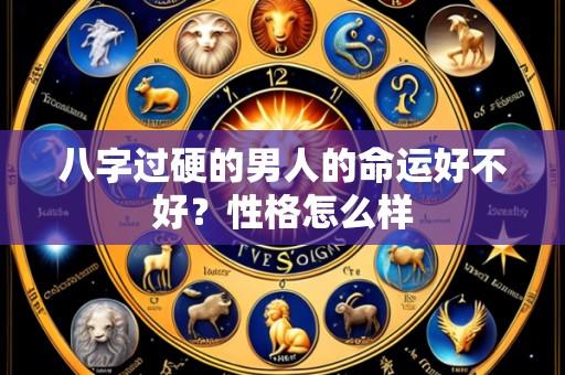 八字过硬的男人的命运好不好?性格怎么样