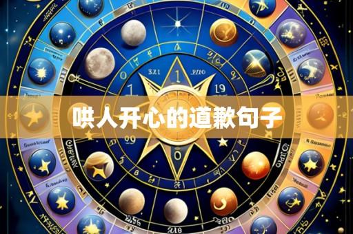 哄人开心的道歉句子