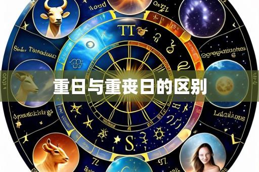 重日与重丧日的区别