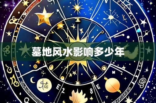 墓地风水影响多少年