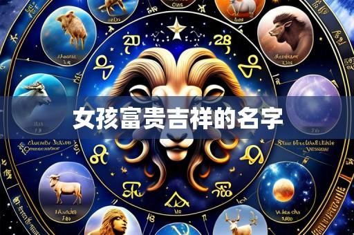 女孩富贵吉祥的名字