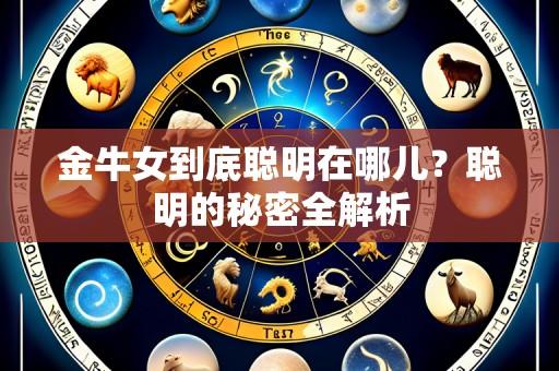 金牛女到底聪明在哪儿?聪明的秘密全解析