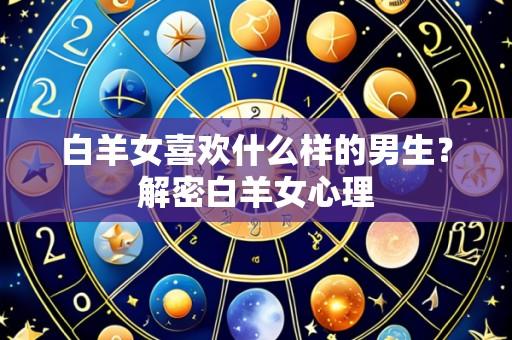 白羊女喜欢什么样的男生?解密白羊女心理
