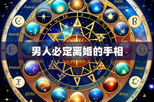 男人必定离婚的手相