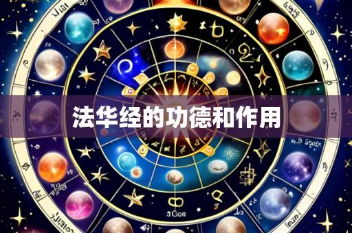 法华经的功德和作用