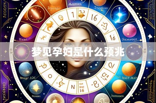梦见孕妇是什么预兆