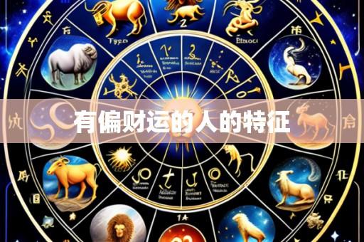 有偏财运的人的特征