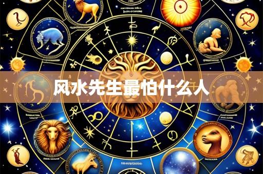 风水先生最怕什么人