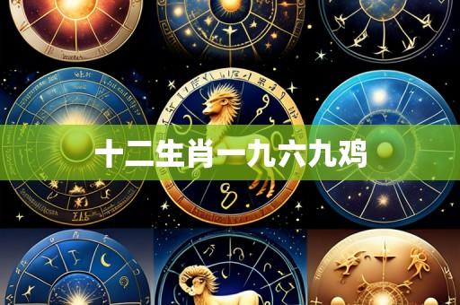 十二生肖一九六九鸡