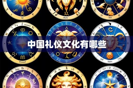 中国礼仪文化有哪些