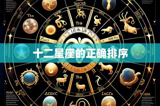 十二星座的正确排序