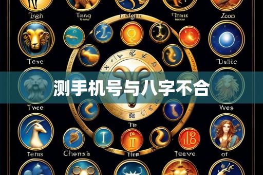 测手机号与八字不合