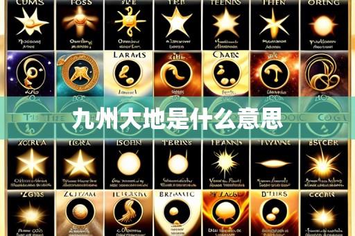 九州大地是什么意思