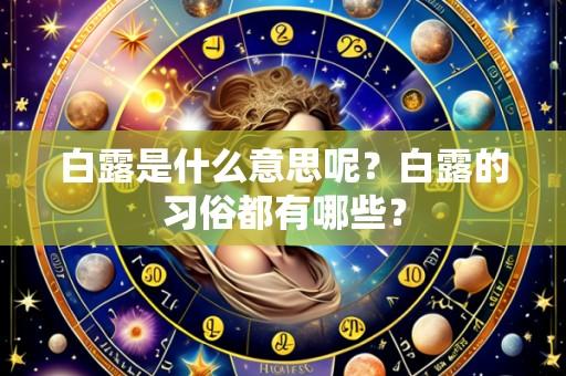 白露是什么意思呢?白露的习俗都有哪些?