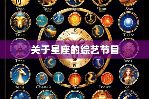 关于星座的综艺节目