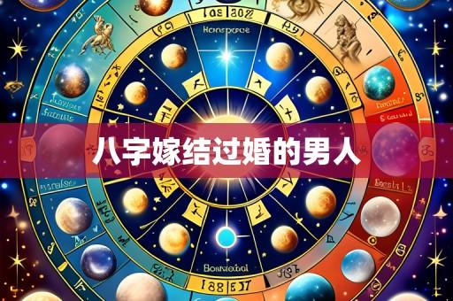 八字嫁结过婚的男人