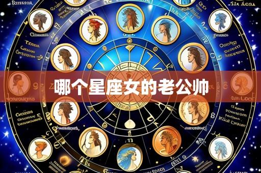 哪个星座女的老公帅