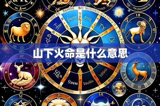 山下火命是什么意思