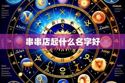 串串店起什么名字好