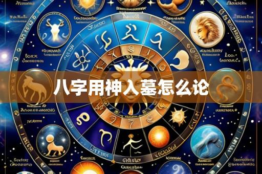 八字用神入墓怎么论