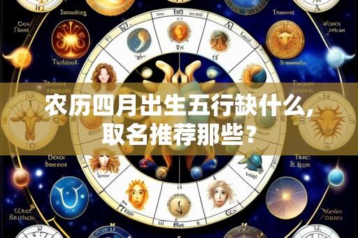 农历四月出生五行缺什么,取名推荐那些?