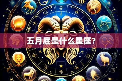 五月底是什么星座？